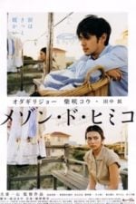 La maison de Himiko (2005)