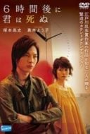 Layarkaca21 LK21 Dunia21 Nonton Film 6 Jikango ni kimi wa shinu (2008) Subtitle Indonesia Streaming Movie Download