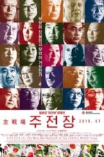 Shusenjo: The Main Battleground of the Comfort Women Issue (2019)