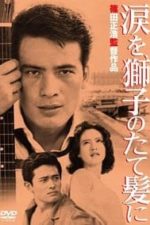 A Flame at the Pier (1962)