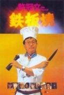 Layarkaca21 LK21 Dunia21 Nonton Film Teppanyaki (1984) Subtitle Indonesia Streaming Movie Download