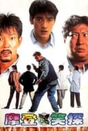 Layarkaca21 LK21 Dunia21 Nonton Film Don’t Give a Damn (1995) Subtitle Indonesia Streaming Movie Download