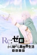 Layarkaca21 LK21 Dunia21 Nonton Film Re:ZERO -Starting Life in Another World- The Frozen Bond (2019) Subtitle Indonesia Streaming Movie Download