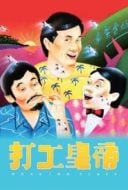 Layarkaca21 LK21 Dunia21 Nonton Film Working Class (1985) Subtitle Indonesia Streaming Movie Download