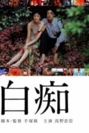 Layarkaca21 LK21 Dunia21 Nonton Film Hakuchi: The Innocent (1999) Subtitle Indonesia Streaming Movie Download