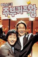 Layarkaca21 LK21 Dunia21 Nonton Film Mr. Housewife: Quiz King (2005) Subtitle Indonesia Streaming Movie Download