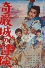 Adventure in Kigan Castle (1966)