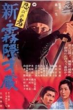 Shinobi no mono 7: Mist Saizo Strikes Back (1966)