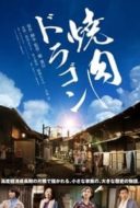 Layarkaca21 LK21 Dunia21 Nonton Film Yakiniku Dragon (2018) Subtitle Indonesia Streaming Movie Download