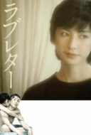 Layarkaca21 LK21 Dunia21 Nonton Film Love Letter (1981) Subtitle Indonesia Streaming Movie Download