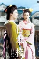 Layarkaca21 LK21 Dunia21 Nonton Film Bridge of Japan (1956) Subtitle Indonesia Streaming Movie Download