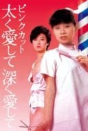 Layarkaca21 LK21 Dunia21 Nonton Film Pink Cut: Love Me Hard, Love Me Deep (1983) Subtitle Indonesia Streaming Movie Download