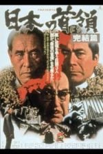 Japanese Godfather: Conclusion (1978)