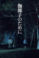 Layarkaca21 LK21 Dunia21 Nonton Film For Kayako (1984) Subtitle Indonesia Streaming Movie Download