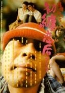 Layarkaca21 LK21 Dunia21 Nonton Film First Love: The Litter on the Breeze (1997) Subtitle Indonesia Streaming Movie Download