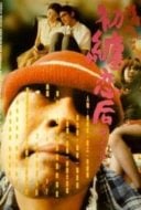 Layarkaca21 LK21 Dunia21 Nonton Film First Love: The Litter on the Breeze (1997) Subtitle Indonesia Streaming Movie Download