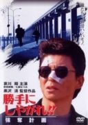 Layarkaca21 LK21 Dunia21 Nonton Film Suit Yourself or Shoot Yourself!! The Heist (1995) Subtitle Indonesia Streaming Movie Download