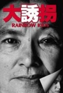 Layarkaca21 LK21 Dunia21 Nonton Film Rainbow Kids (1991) Subtitle Indonesia Streaming Movie Download