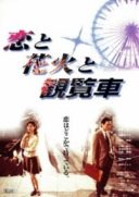 Layarkaca21 LK21 Dunia21 Nonton Film Fireworks, Ferris Wheels and Love (1997) Subtitle Indonesia Streaming Movie Download