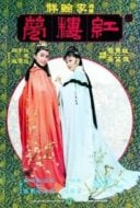 Layarkaca21 LK21 Dunia21 Nonton Film The Dream of the Red Chamber (1977) Subtitle Indonesia Streaming Movie Download