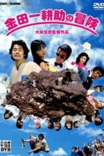 The Adventures of Kosuke Kindaichi (1979)