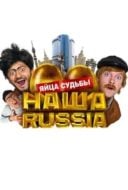 Layarkaca21 LK21 Dunia21 Nonton Film Our Russia: Eggs of Destiny (2010) Subtitle Indonesia Streaming Movie Download