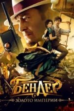 Poster Film Bender: Gold of the Empire (2021)