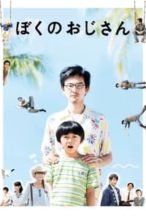 Nonton Film My Uncle (2016) Subtitle Indonesia Streaming Movie Download