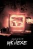 Layarkaca21 LK21 Dunia21 Nonton Film Project MKHEXE (2025) Subtitle Indonesia Streaming Movie Download