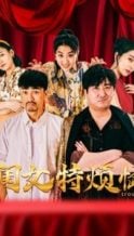 Nonton Film 闺女特烦恼 (2025) Subtitle Indonesia Streaming Movie Download