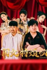 闺女特烦恼 (2025)