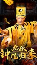Nonton Film Nine Uncle: The Return of Zhong Kui (2025) Subtitle Indonesia Streaming Movie Download