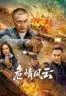 Layarkaca21 LK21 Dunia21 Nonton Film 危情风云 (2025) Subtitle Indonesia Streaming Movie Download