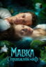 Poster Film Mavka. The True Myth (2026)